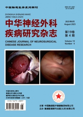 中华神经外科疾病研究杂志杂志